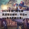 2024年澳门跑车图高清版全解析，尽在www高清跑图这里！