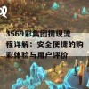 3569彩集团提现流程详解：安全便捷的购彩体验与用户评价