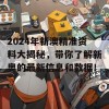 2024年新澳精准资料大揭秘，带你了解新奥的最新信息和数据！