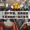 澳门开奖结果最新资讯：实时数据、新闻报道与直播回放一站式查询平台