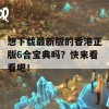 想下载最新版的香港正版6合宝典吗？快来看看吧！