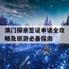 澳门探亲签证申请全攻略及旅游必备指南