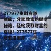 277977生财有道图库，分享致富的聪明秘籍，轻松获取财富的途径！277977生财有道图库