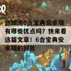 想知道6合宝典安卓版有哪些优点吗？快来看这篇文章！6合宝典安卓版的好处