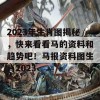 2023年生肖图揭秘，快来看看马的资料和趋势吧！马报资料图生肖2023