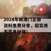 2024年新澳门正版资料免费分享，超实用不出肖秘籍！