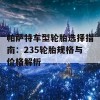 帕萨特车型轮胎选择指南：235轮胎规格与价格解析