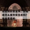 双色球彩票查询，你知道怎么查开奖信息吗？快来看看吧！