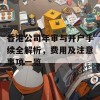 香港公司年审与开户手续全解析，费用及注意事项一览