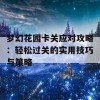 梦幻花园卡关应对攻略：轻松过关的实用技巧与策略