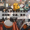 从北京到香港的完美旅游攻略：交通、美食、景点一网打尽