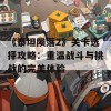 《泰坦陨落2》关卡选择攻略：重温战斗与挑战的完美体验