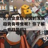 外资企业在中国的发展趋势有哪些呢？你了解一些趋势吗？