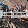 《纪念碑谷2》神秘关卡全攻略：解锁与通关技巧分享