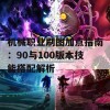 机械职业刷图加点指南：90与100版本技能搭配解析