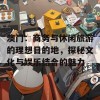 澳门：商务与休闲旅游的理想目的地，探秘文化与娱乐结合的魅力