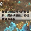 新奥正版资料与内部资料：提升决策能力的权威资源平台