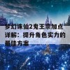 梦幻诛仙2鬼王宗加点详解：提升角色实力的最佳方案