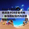 &quot;装扮少女挑战关卡24全面攻略：服饰搭配技巧与创意秘籍&quot;