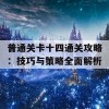 普通关卡十四通关攻略：技巧与策略全面解析