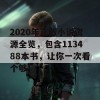 2020年正版小说资源全览，包含113488本书，让你一次看个够！