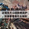 2024年第17期的正版东方心经新鲜出炉，快来看看有什么精彩内容！