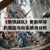 《钢铁战队》更新停滞的原因与玩家期待分析