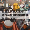 月圆之夜狼人深渊7：勇气与智慧的极限挑战与冒险之旅