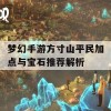 梦幻手游方寸山平民加点与宝石推荐解析