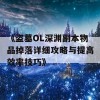 《盗墓OL深渊副本物品掉落详细攻略与提高效率技巧》