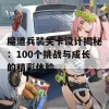 魔道兵装关卡设计揭秘：100个挑战与成长的精彩体验