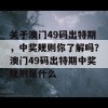 关于澳门49码出特期，中奖规则你了解吗？澳门49码出特期中奖规则是什么