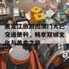 黑龙江旅游团澳门大巴交通便利，畅享双城文化与美食之旅