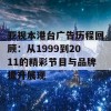 亚视本港台广告历程回顾：从1999到2011的精彩节目与品牌提升展现