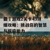 最囧游戏2关卡43详细攻略：挑战你的智慧与反应能力