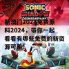 新澳门2024免费原料2024，带你一起看看有哪些免费的新资源可用！