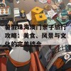 暑假珠海澳门亲子旅行攻略：美食、风景与文化的完美结合