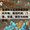 香港迪士尼乐园暑假游玩攻略：最佳时间、门票、交通、餐饮与购物建议