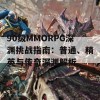 90级MMORPG深渊挑战指南：普通、精英与传奇深渊解析