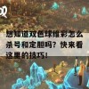 想知道双色球维彩怎么杀号和定胆吗？快来看这里的技巧！