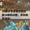 3b断码专家带你轻松解决断码问题，告别库存烦恼！