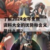 了解2024全年免费资料大全的优势和含义是什么呢？