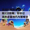 消消乐精英关卡137和133攻略：轻松过关的必备技巧与策略分享