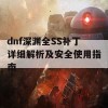 dnf深渊全SS补丁详细解析及安全使用指南