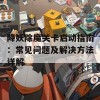 降妖除魔关卡启动指南：常见问题及解决方法详解