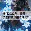 澳门2022年：经历了怎样的风雨与成长？