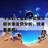 今天的七星彩开奖情况和长条走势分析，快来看看吧！