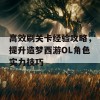 高效刷关卡经验攻略，提升造梦西游OL角色实力技巧