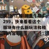 澳门六门彩网金牛版4299，快来看看这个版块有什么新玩法和精彩内容！