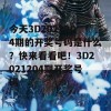 今天3D2021204期的开奖号码是什么？快来看看吧！3D2021204期开奖号码